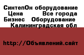 СинтепОн оборудование › Цена ­ 100 - Все города Бизнес » Оборудование   . Калининградская обл.
